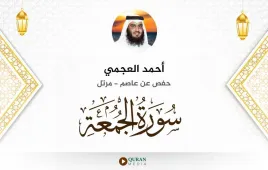 سورة الجمعة أحمد العجمي استماع وتحميل