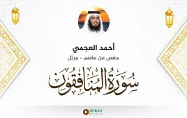 سورة المنافقون أحمد العجمي استماع وتحميل