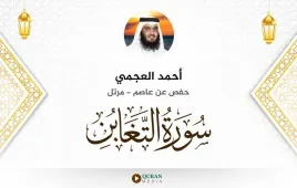 سورة التغابن أحمد العجمي استماع وتحميل