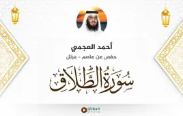 سورة الطلاق أحمد العجمي استماع وتحميل