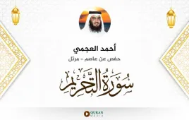 سورة التحريم أحمد العجمي استماع وتحميل