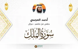 سورة الملك أحمد العجمي استماع وتحميل