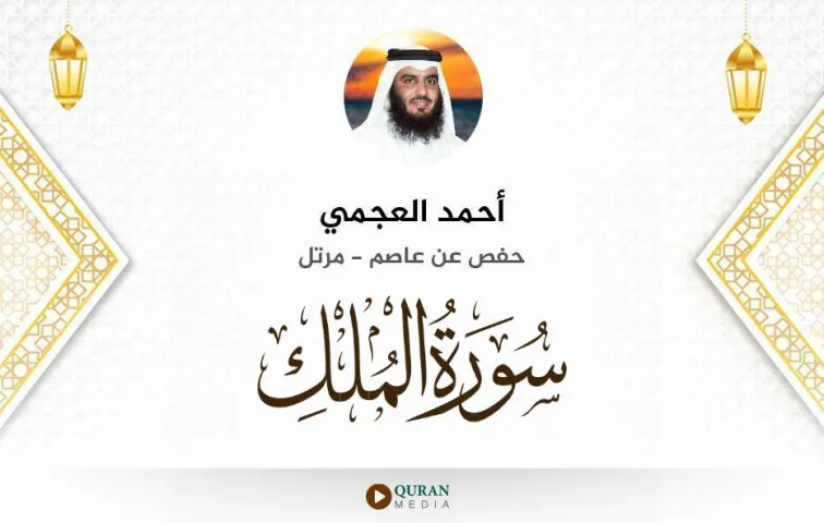 سورة الملك MP3 أحمد العجمي