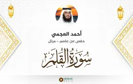 سورة القلم أحمد العجمي استماع وتحميل