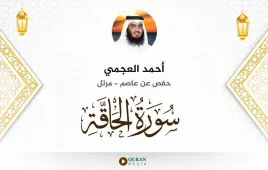 سورة الحاقة أحمد العجمي استماع وتحميل