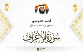 سورة الأعراف أحمد العجمي استماع وتحميل