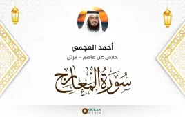 سورة المعارج أحمد العجمي استماع وتحميل