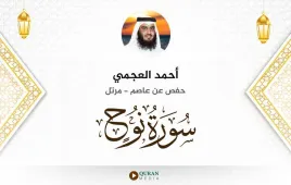 سورة نوح أحمد العجمي استماع وتحميل