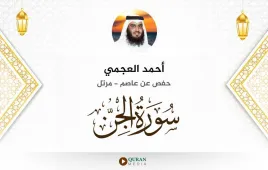 سورة الجن أحمد العجمي استماع وتحميل