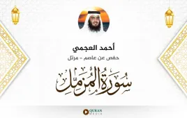 سورة المزمل أحمد العجمي استماع وتحميل