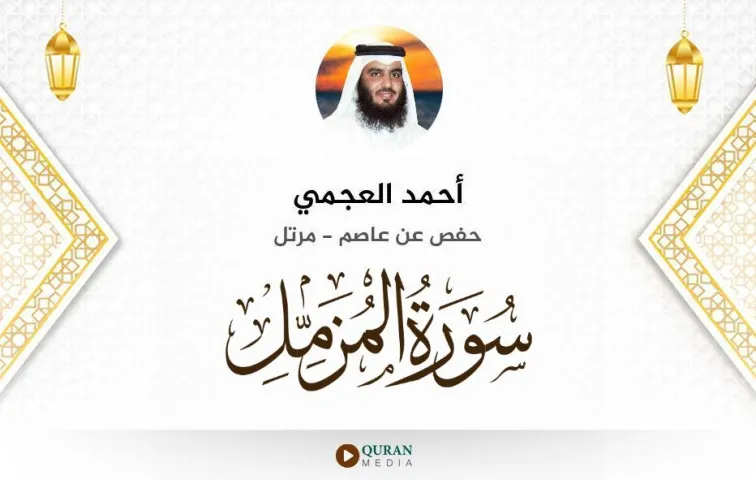 سورة المزمل MP3 أحمد العجمي