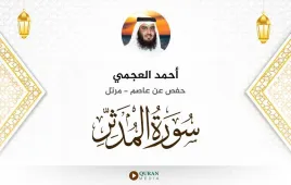 سورة المدثر أحمد العجمي استماع وتحميل