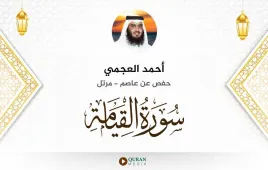 سورة القيامة أحمد العجمي استماع وتحميل