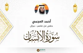 سورة الإنسان أحمد العجمي استماع وتحميل