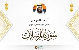 سورة المرسلات أحمد العجمي استماع وتحميل