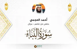 سورة النبأ أحمد العجمي استماع وتحميل