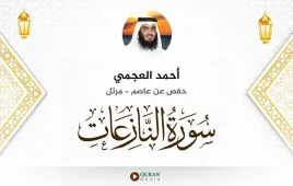 سورة النازعات أحمد العجمي استماع وتحميل