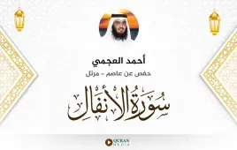 سورة الأنفال أحمد العجمي استماع وتحميل