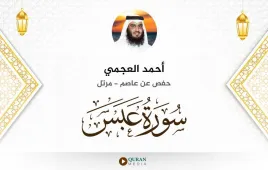 سورة عبس أحمد العجمي استماع وتحميل