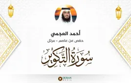 سورة التكوير أحمد العجمي استماع وتحميل