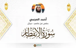 سورة الانفطار أحمد العجمي استماع وتحميل