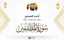 سورة المطففين أحمد العجمي استماع وتحميل