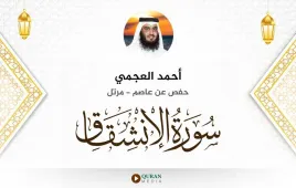 سورة الانشقاق أحمد العجمي استماع وتحميل