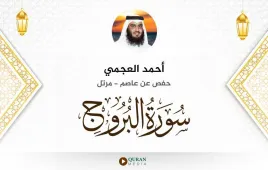 سورة البروج أحمد العجمي استماع وتحميل