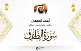 سورة الطارق أحمد العجمي استماع وتحميل