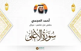 سورة الأعلى أحمد العجمي استماع وتحميل