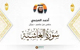 سورة الغاشية أحمد العجمي استماع وتحميل