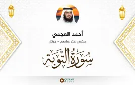 سورة التوبة أحمد العجمي استماع وتحميل