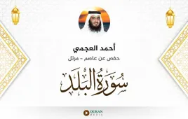 سورة البلد أحمد العجمي استماع وتحميل