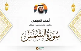 سورة الشمس أحمد العجمي استماع وتحميل