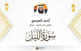 سورة الليل أحمد العجمي استماع وتحميل