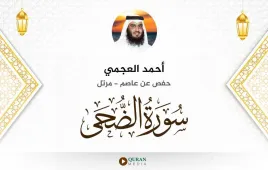 سورة الضحى أحمد العجمي استماع وتحميل