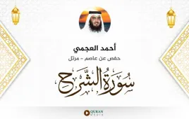 سورة الشرح أحمد العجمي استماع وتحميل