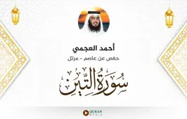 سورة التين أحمد العجمي استماع وتحميل