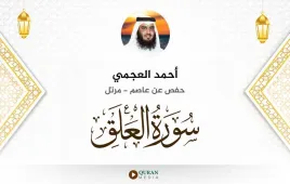 سورة العلق أحمد العجمي استماع وتحميل