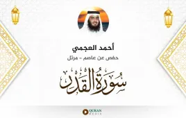 سورة القدر أحمد العجمي استماع وتحميل