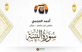 سورة البينة أحمد العجمي استماع وتحميل