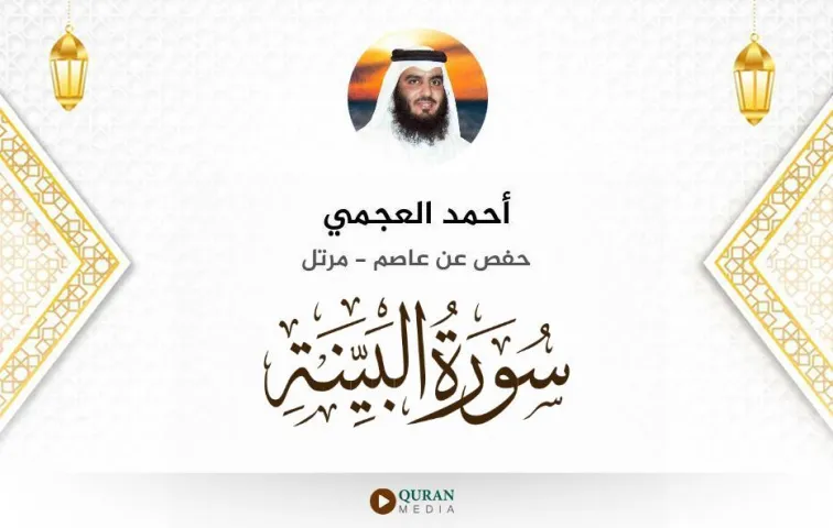 سورة البينة MP3 أحمد العجمي