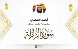 سورة الزلزلة أحمد العجمي استماع وتحميل