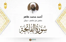 سورة الفاتحة أحمد محمد طاهر استماع وتحميل