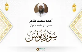 سورة يونس أحمد محمد طاهر استماع وتحميل