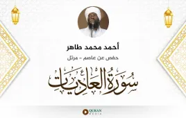 سورة العاديات أحمد محمد طاهر استماع وتحميل