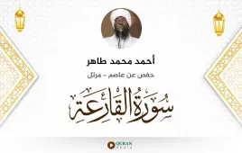 سورة القارعة أحمد محمد طاهر استماع وتحميل