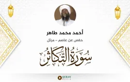 سورة التكاثر أحمد محمد طاهر استماع وتحميل