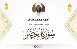 سورة العصر أحمد محمد طاهر استماع وتحميل