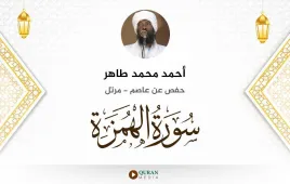 سورة الهمزة أحمد محمد طاهر استماع وتحميل